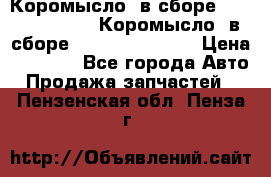 Коромысло (в сборе) 5259953 ISF3.8 Коромысло (в сборе) 5259953 ISF3.8 › Цена ­ 1 600 - Все города Авто » Продажа запчастей   . Пензенская обл.,Пенза г.